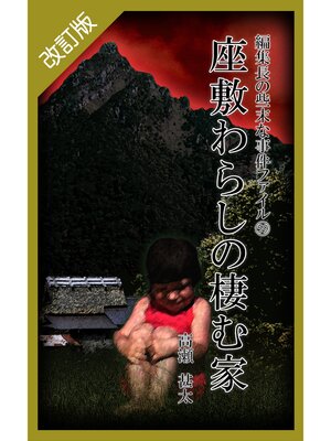 cover image of 改訂版　編集長の些末な事件ファイル５９　座敷わらしの棲む家